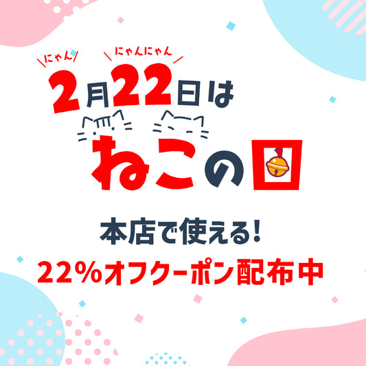 2月22日はにゃんにゃんにゃんでねこの日♪クーポン配布♪