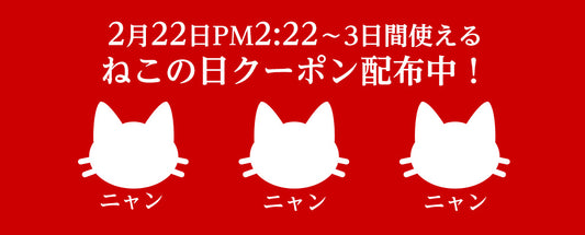 ねこの日クーポン配布してます!