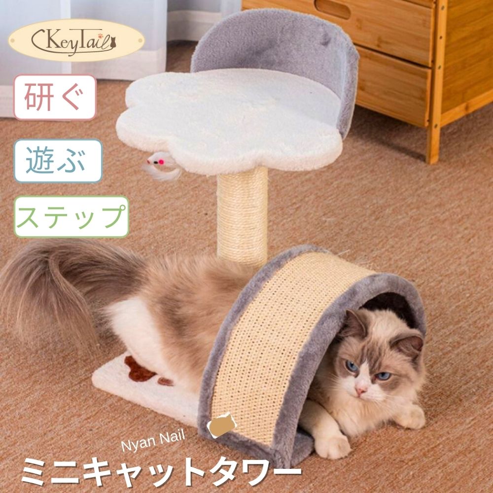 KeyTailミニキャットタワー全体像。花形の見晴らし台、サイザル麻の柱、トンネル型爪とぎが一体になり、猫がトンネルから顔を出している。「研ぐ」「遊ぶ」「ステップ」の3機能を表示