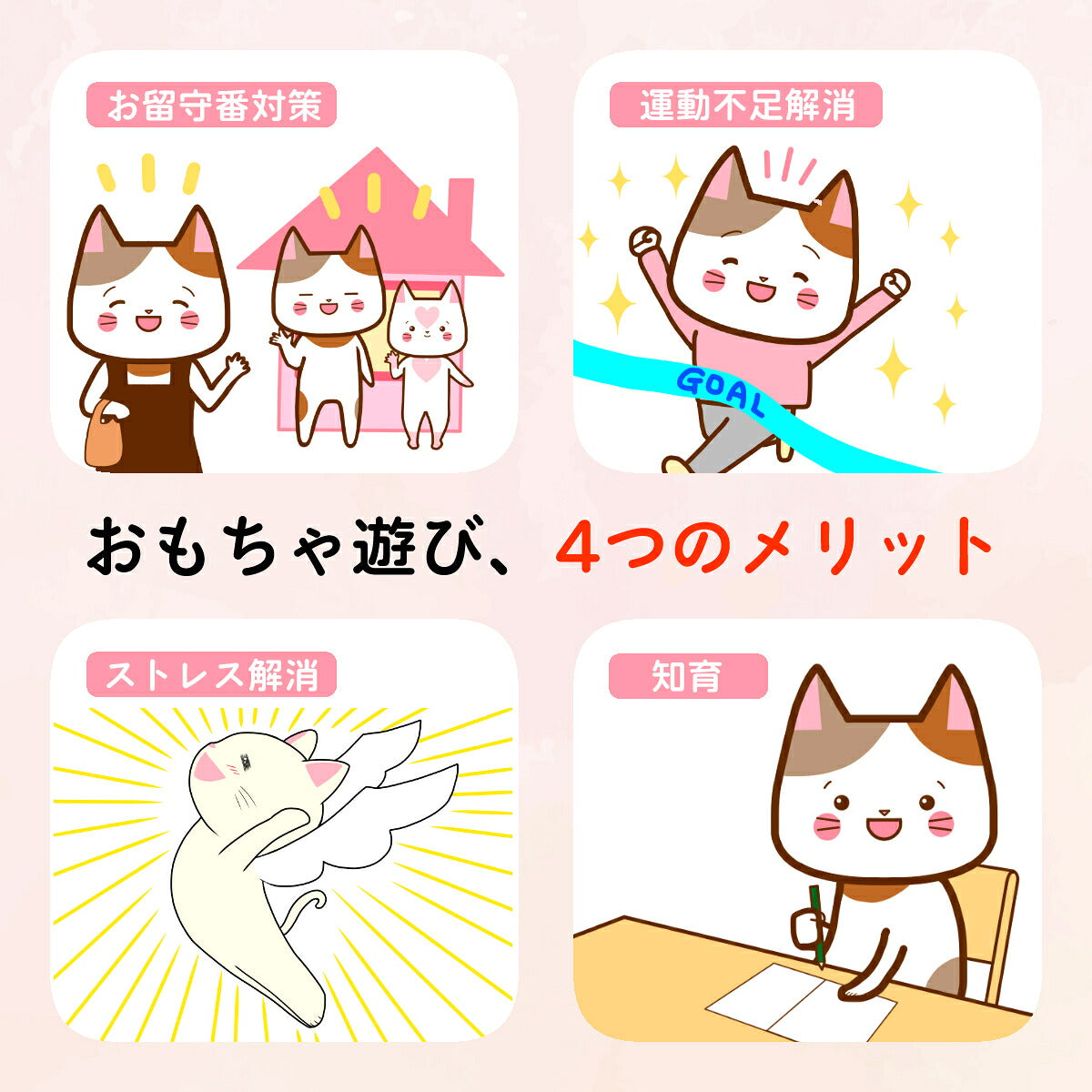 おもちゃ遊びの4つのメリットをイラストで紹介。留守番対策・運動不足解消・ストレス解消・知育の4項目