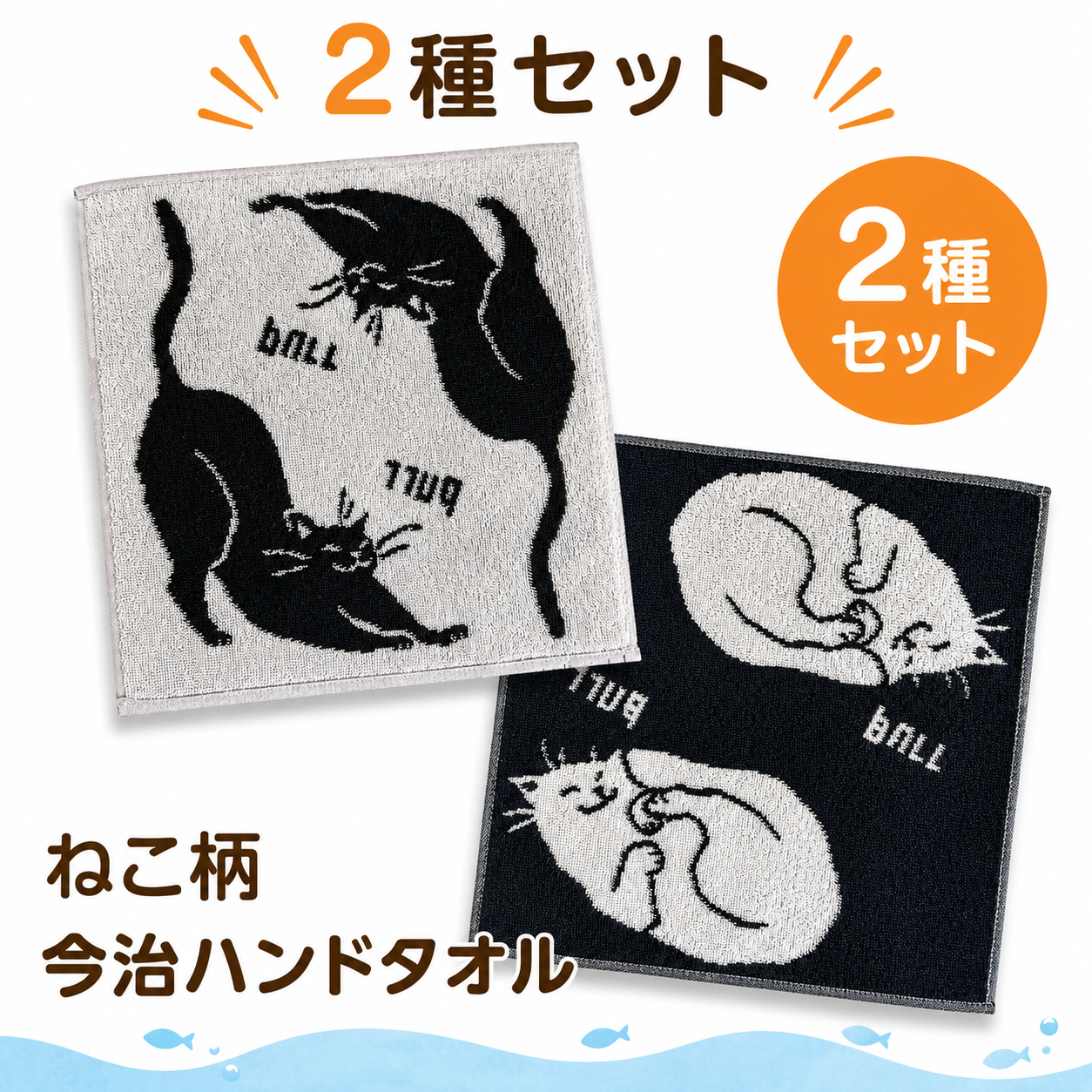 白黒2種セットの「ねこ柄 今治ハンドタオル」。眠る猫柄と伸びをする猫柄のリバーシブル2枚組