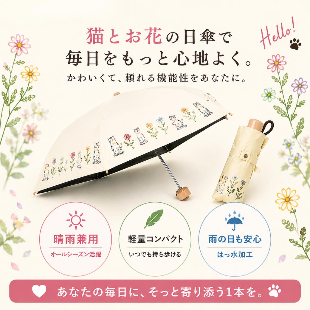 猫とお花の日傘で毎日を心地よくというメッセージとともに開いた傘と収納時の傘を並べたカット。晴雨兼用、軽量コンパクト、雨の日も安心(はっ水加工)の3つの特徴を掲載