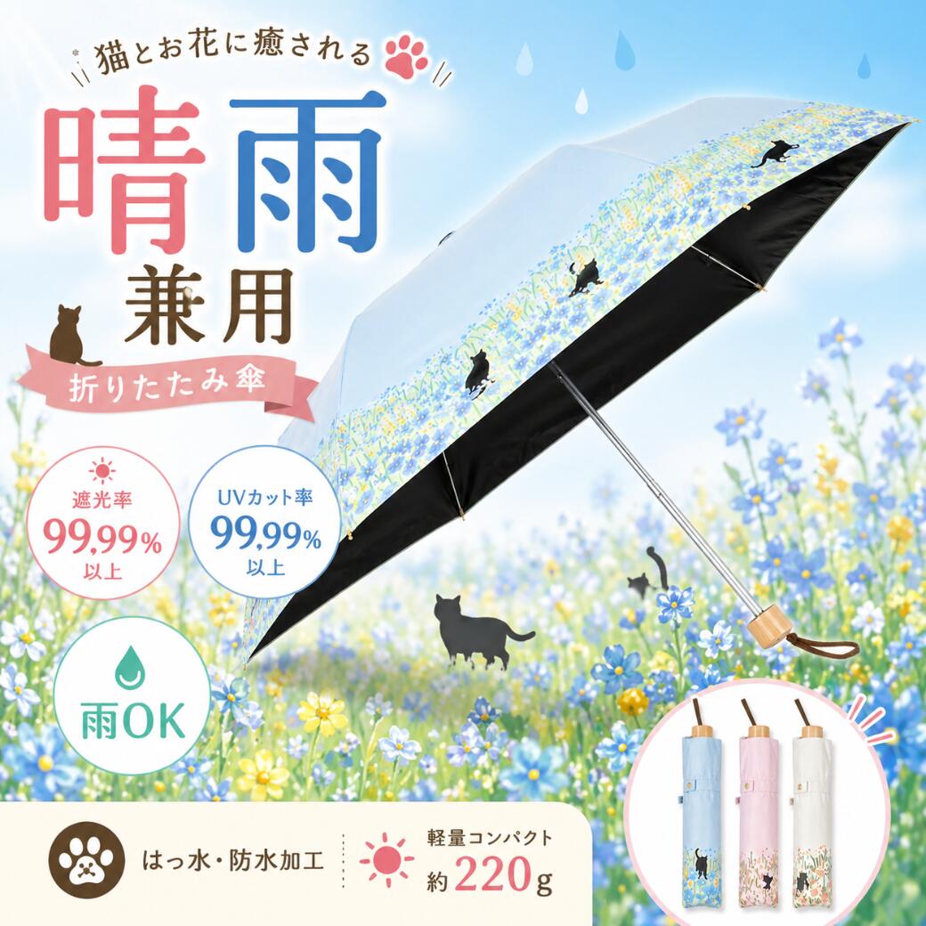 黒コーティング晴雨兼用傘 50cm楽ミニ『お花畑と猫 mini』