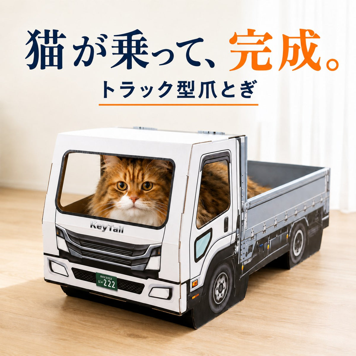 猫が乗って完成する爪とぎ|にゃんネイル トラック 荷台で研いで、運転席でお昼寝。