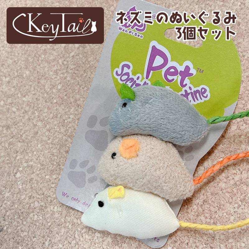 ねずみのぬいぐるみ3個セット – 猫の爪とぎKeyTail （ キーテイル ）