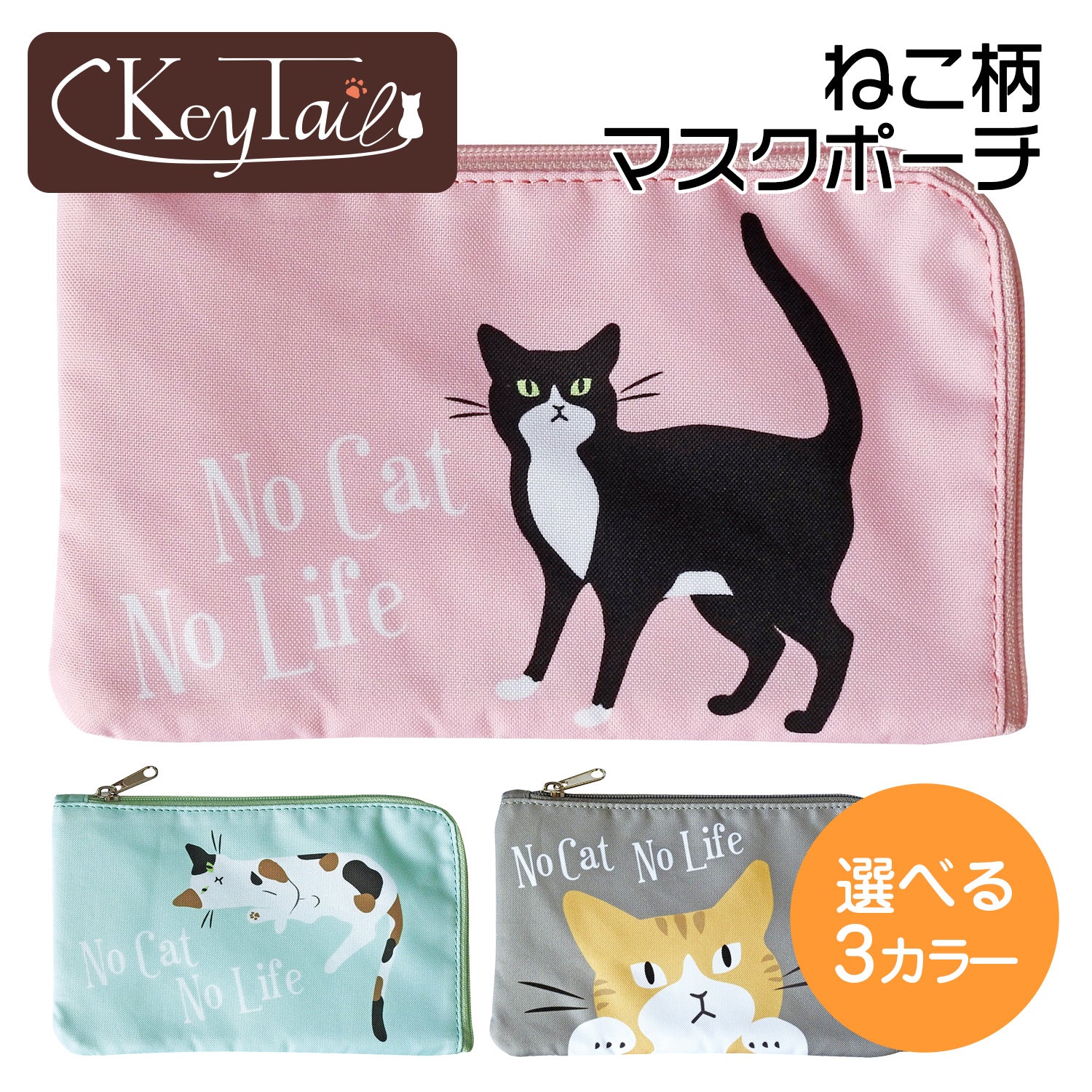 予約販売品 2点 猫 洗濯ネコ ダブルファスナー マスクケース フラット