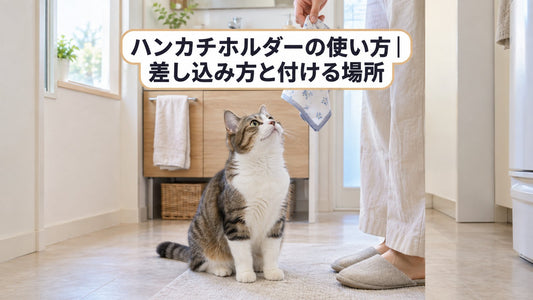 ハンカチホルダーの使い方｜差し込み方と付ける場所