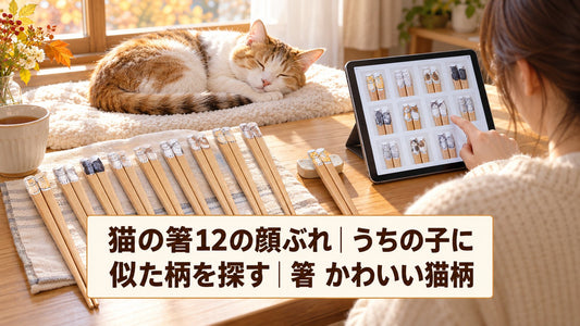 うちの子に似た柄を探す｜猫の箸12の顔ぶれ