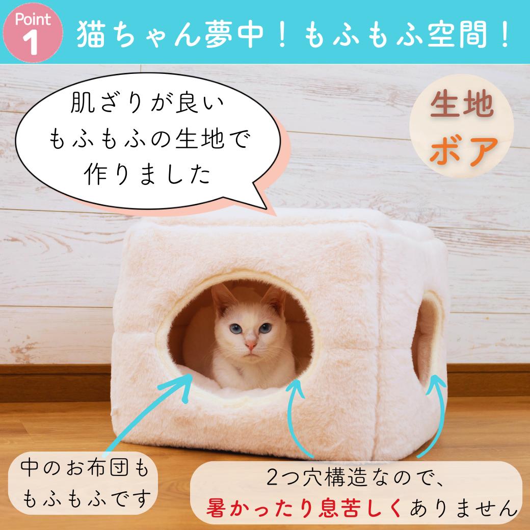 Point1「猫ちゃん夢中！もふもふ空間」。もふもふ生地のキューブ内で白猫がくつろぐ。中の布団もふもふ、2つ穴構造で暑さや息苦しさを防ぐと説明