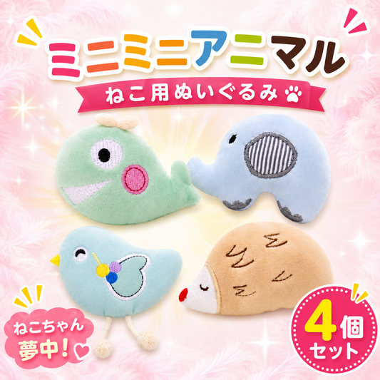 4種類から選べる8cmのぬいぐるみ｜ミニミニアニマルぬいぐるみ 小さいほど、本気で抱え込む。