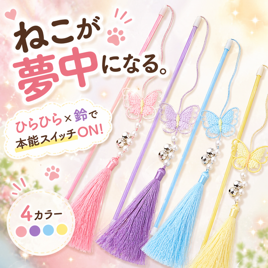 マジカルバタフライのメイン画像。「ねこが夢中になる。ひらひら×鈴で本能スイッチON!」の文字と、蝶・パール・鈴・タッセルが付いた猫じゃらしがピンク・パープル・ブルー・イエローの4カラーで並ぶ