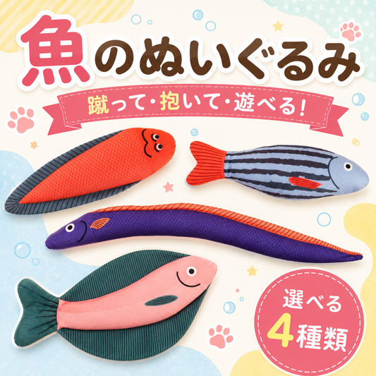 「魚のぬいぐるみ 蹴って・抱いて・遊べる！選べる4種類」の見出し。赤舌平目・青うなぎ・縞の魚・ピンクの魚4柄を並べたメイン画像