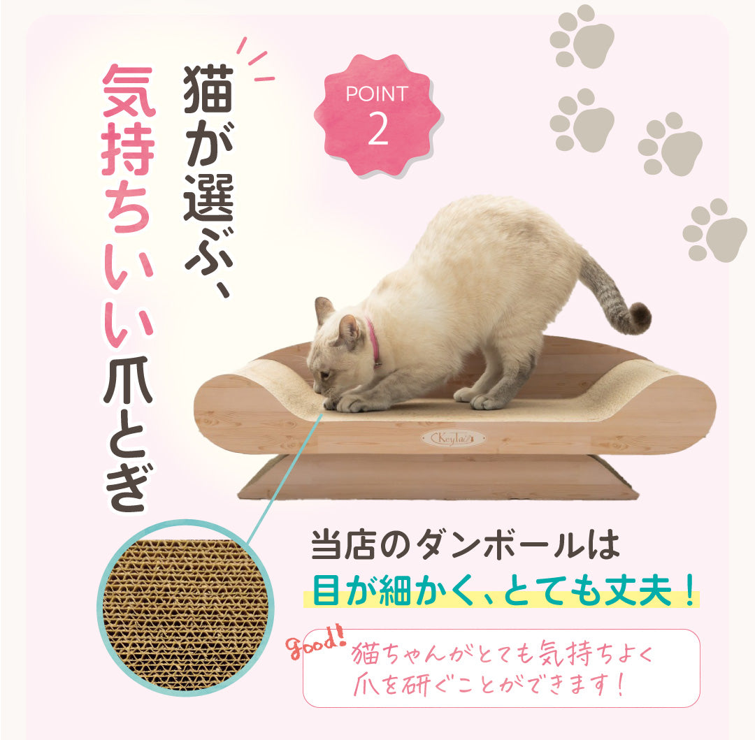 POINT2「猫が選ぶ、気持ちいい爪とぎ」。木目調ソファーで爪をとぐ猫と、目が細かく丈夫なダンボール素材のクローズアップ