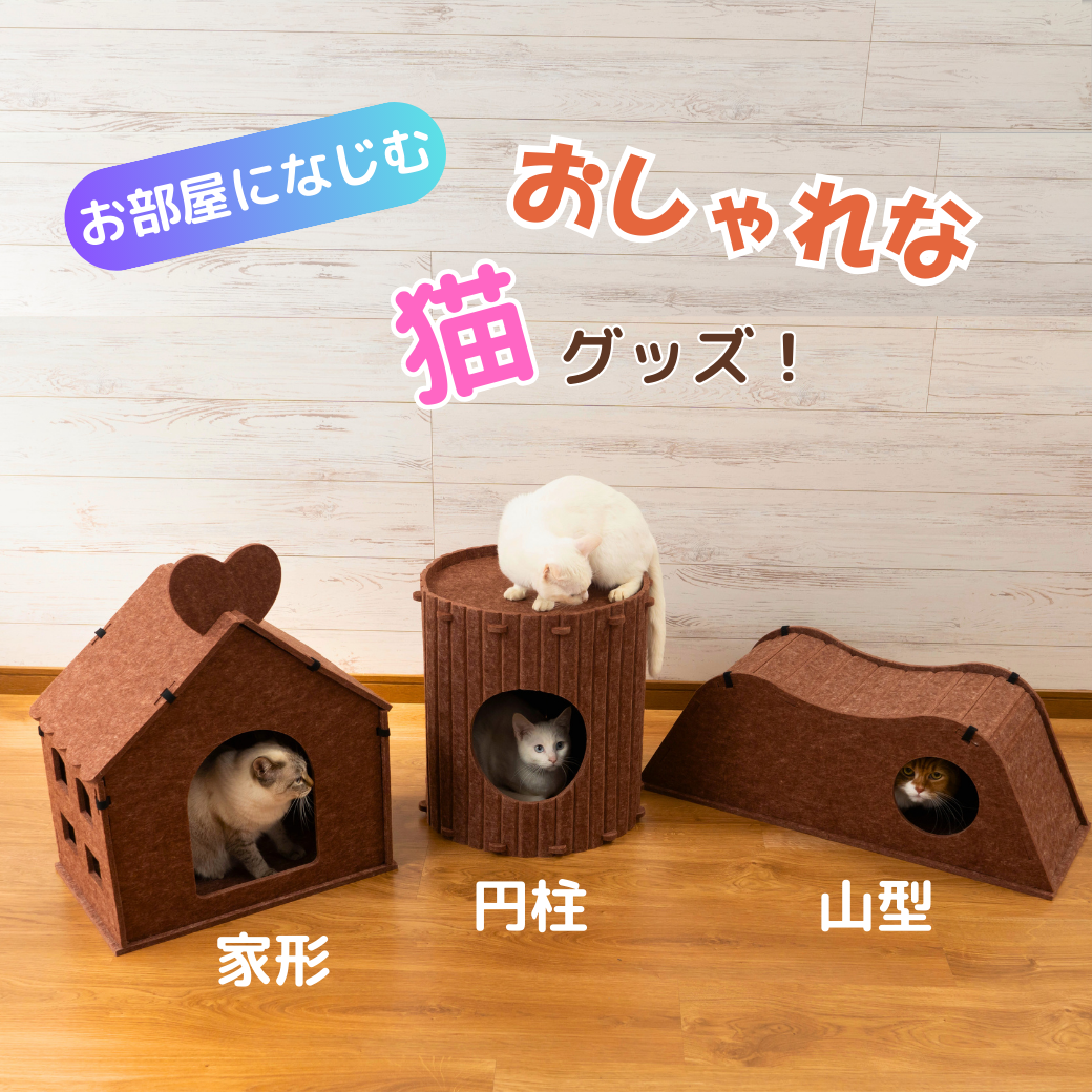 フェルトハウスと段ボールハウスの素材特徴を比較する表。見た目・掃除のしやすさ・耐久性・静音性・おすすめな飼い主タイプの項目で、フェルトハウスは上品な質感で毛やカスが絡みにくく静かに過ごせるという内容。