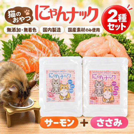 添加物が気になる飼い主さんに、国産無添加のおやつ2種｜にゃんナック ささみ＆サーモン 飽きても大丈夫！もう一種類ある。