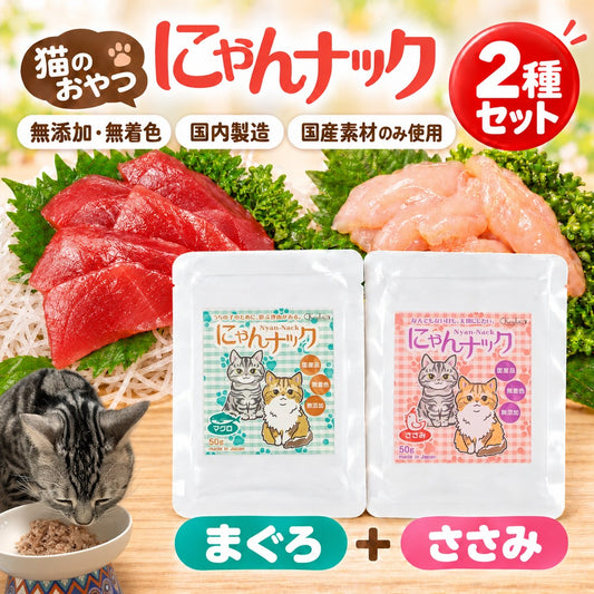 添加物が気になる飼い主さんに、国産無添加のおやつ2種｜にゃんナック まぐろ＆ささみ 飽きても大丈夫！もう一種類ある。
