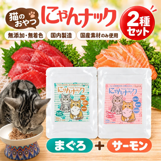 添加物が気になる飼い主さんに、国産無添加のおやつ2種｜にゃんナック まぐろ＆サーモン 飽きても大丈夫！もう一種類ある。