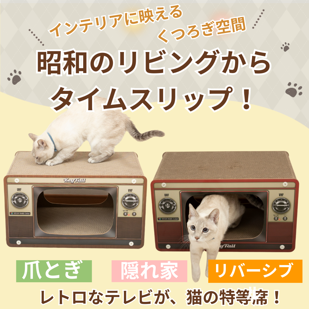 にゃんネイルテレビ ダンボール製 | 猫の爪とぎ専門店 | KeyTail