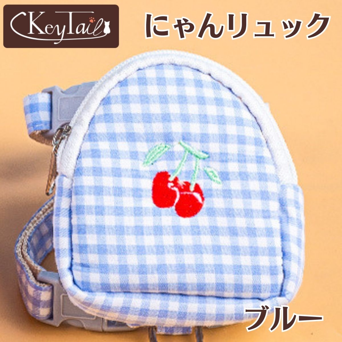 にゃんリュックのブルーカラー単品。白×水色のギンガムチェック生地にさくらんぼの刺繍が入ったミニリュック