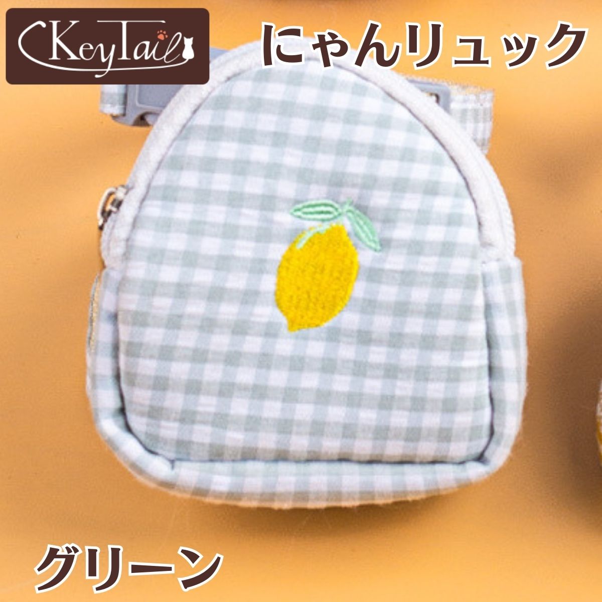 にゃんリュックのグリーンカラー単品。白×グレーグリーンのギンガムチェック生地にレモンの刺繍が入ったミニリュック