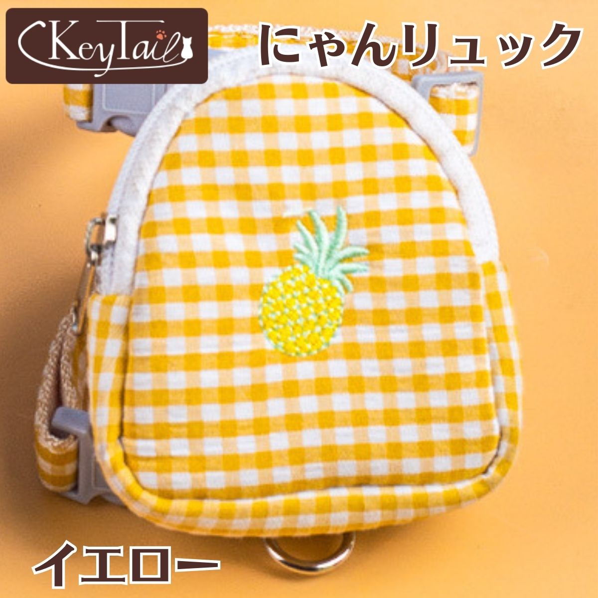 にゃんリュックのイエローカラー単品。白×黄色のギンガムチェック生地にパイナップル刺繍が入ったミニリュック