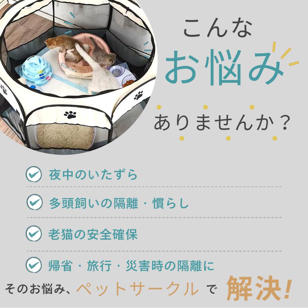 夜中のいたずら・多頭飼いの隔離・老猫の安全確保・帰省や旅行や災害時の隔離など、ペットサークルで解決できる悩みを4項目で紹介。円形サークル内でくつろぐ子猫たちの写真付き