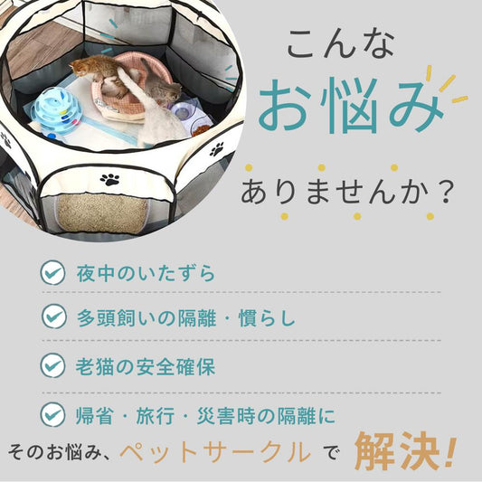 夜中のいたずら・多頭飼いの隔離・老猫の安全確保・帰省や旅行や災害時の隔離など、ペットサークルで解決できる悩みを4項目で紹介。円形サークル内でくつろぐ子猫たちの写真付き