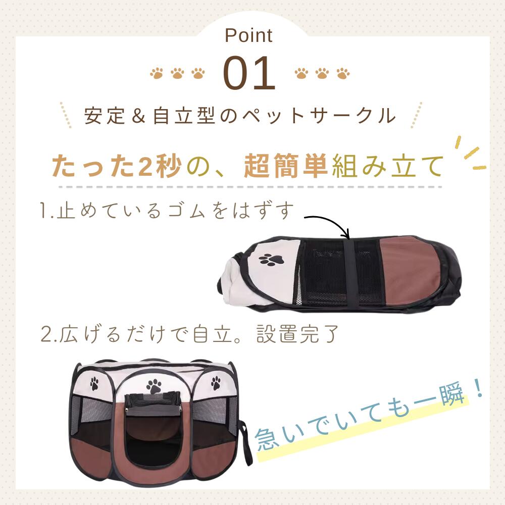 Point01 安定＆自立型のペットサークル、たった2秒の超簡単組み立てを手順写真で説明。1.止めているゴムをはずす、2.広げるだけで自立し設置完了、ブラウンカラーの製品で実演