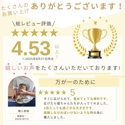 総レビュー評価4.53以上（2025年8月21日時点）の星5評価と、購入者の感想「万が一のために」を紹介。子猫を抱く女性の写真と共に、すぐに広げられて畳める使い勝手の良さを伝えるレビュー