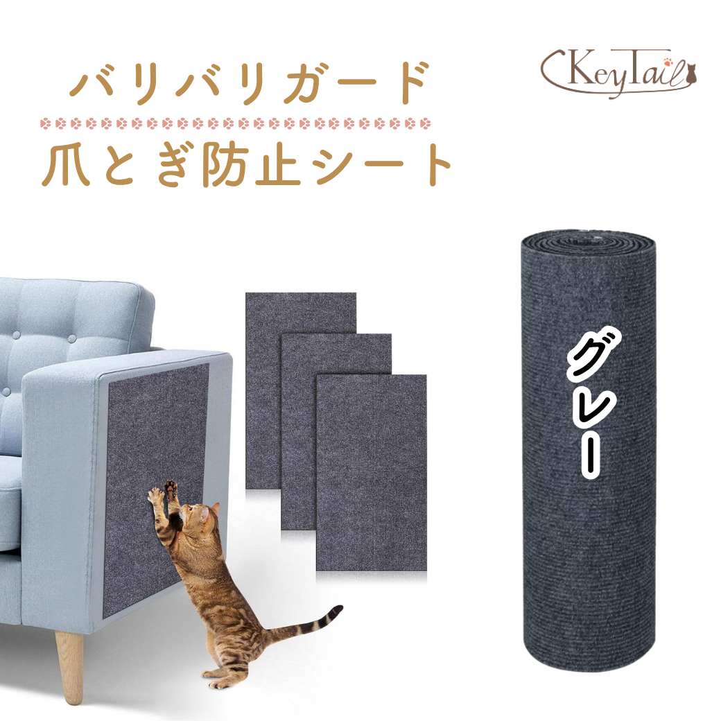 商品名「バリバリガード爪とぎ防止シート」とKeyTailロゴ。ソファに貼ったグレーシートと、グレーカラーのロール商品