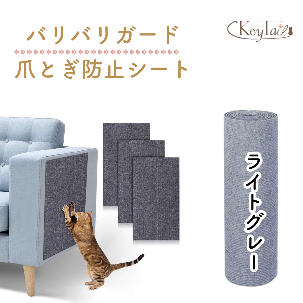 商品名「バリバリガード爪とぎ防止シート」とKeyTailロゴ。ソファに貼ったグレーシートと、ライトグレーカラーのロール商品