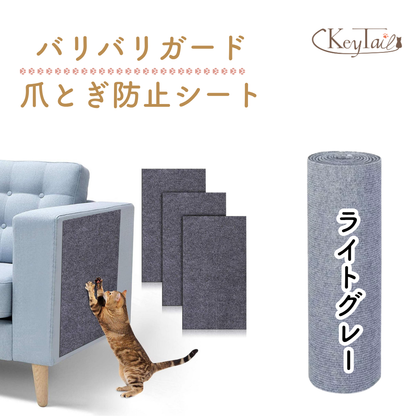 商品名「バリバリガード爪とぎ防止シート」とKeyTailロゴ。ソファに貼ったグレーシートと、ライトグレーカラーのロール商品