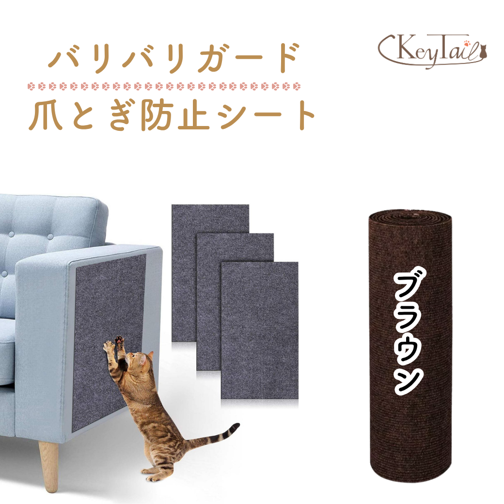 「研ぐ・くつろぐ・防ぐ」「猫ちゃんも飼い主さんも満足」の見出し。ハサミで自由にカットする様子と接着テープ付きの透明シートを貼る手元、ソファの脚部分で爪とぎする猫を紹介
