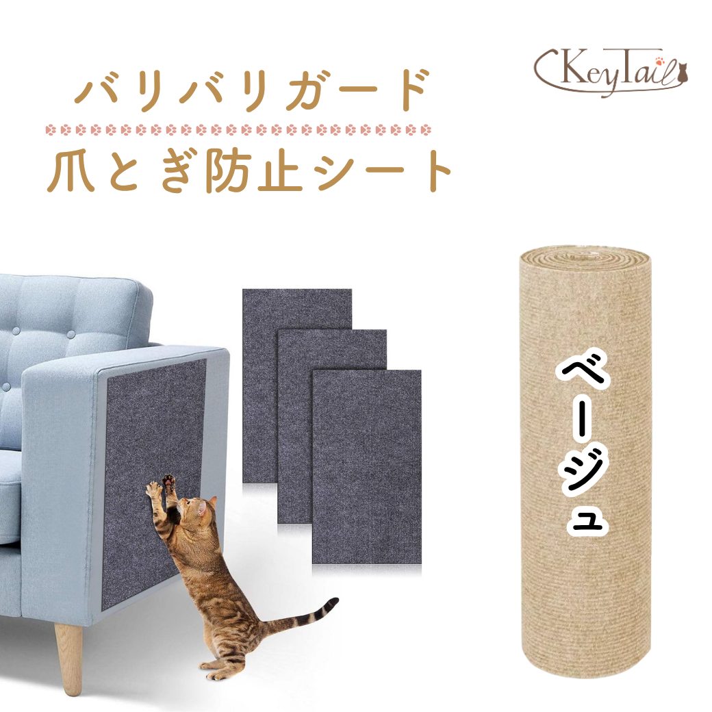 商品名「バリバリガード爪とぎ防止シート」とKeyTailロゴ。ソファに貼ったグレーシートと、ベージュカラーのロール商品