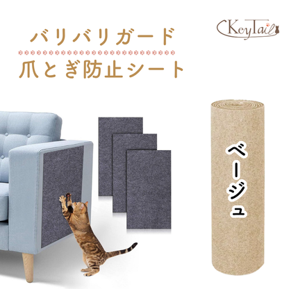 商品名「バリバリガード爪とぎ防止シート」とKeyTailロゴ。ソファに貼ったグレーシートと、ベージュカラーのロール商品