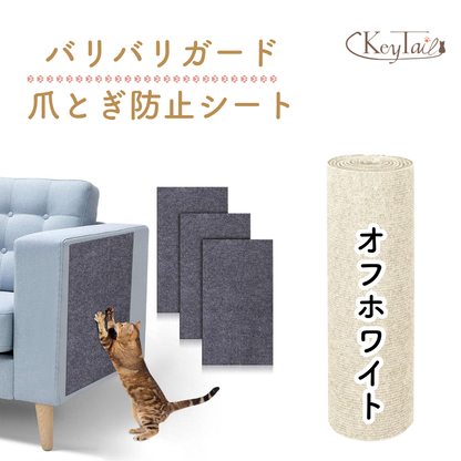 商品名「バリバリガードSuomi爪とぎ防止シート」とKeyTailロゴ。ソファに貼った3枚のグレーシートと、オフホワイトカラーのロール商品