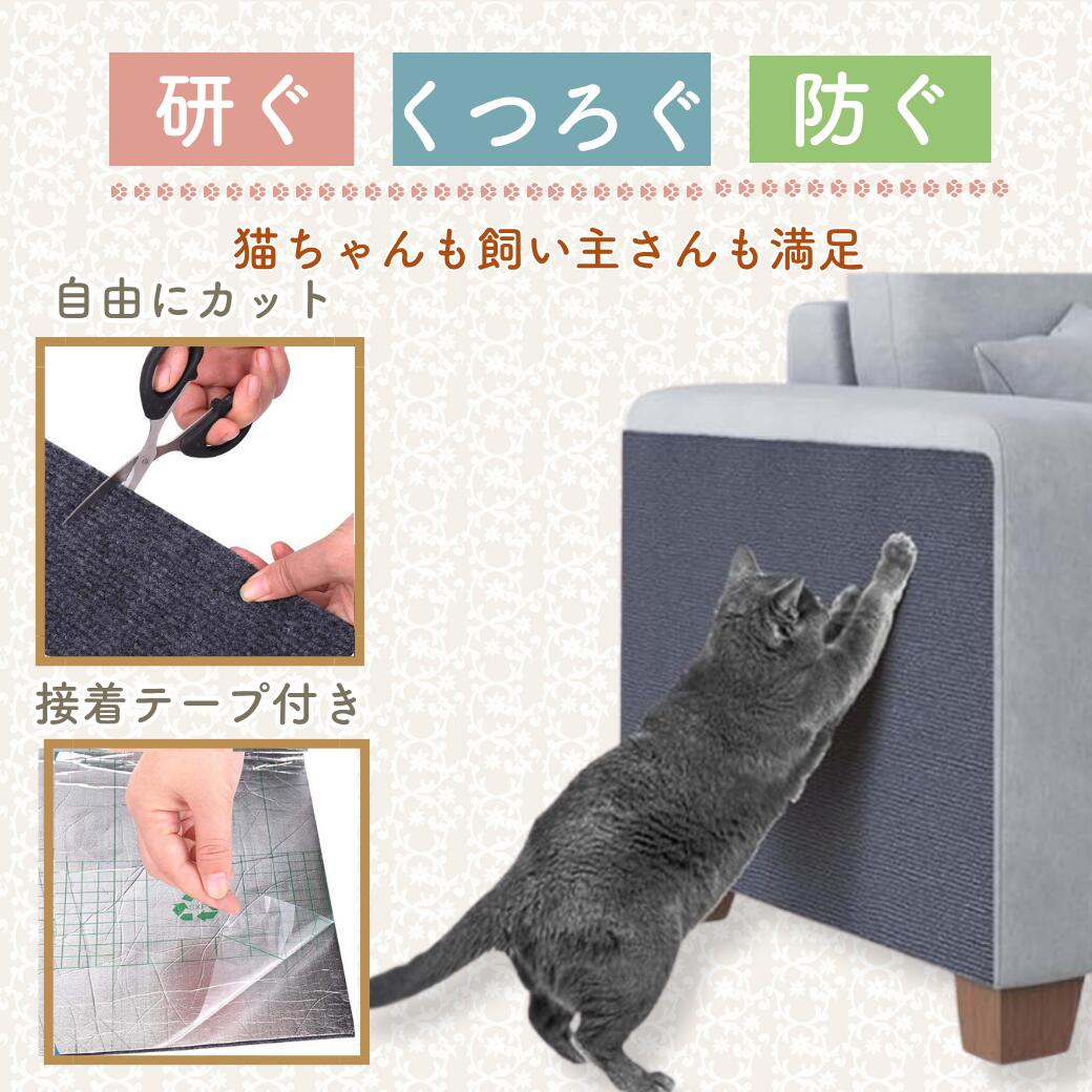 研ぐ・くつろぐ・防ぐの3効果を示す訴求カット。左上はハサミで自由にカットできる様子、左下は接着テープ付きの裏面、右はグレーの布製シートをソファ脚部に貼り猫が爪をとぐ様子