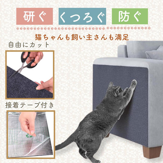 研ぐ・くつろぐ・防ぐの3効果を示す訴求カット。左上はハサミで自由にカットできる様子、左下は接着テープ付きの裏面、右はグレーの布製シートをソファ脚部に貼り猫が爪をとぐ様子