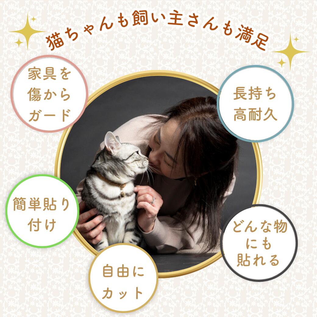 猫と飼い主が頬を寄せ合う写真を囲み、家具を傷からガード・長持ち高耐久・簡単貼り付け・自由にカット・どんな物にも貼れるの5つの特徴を配置