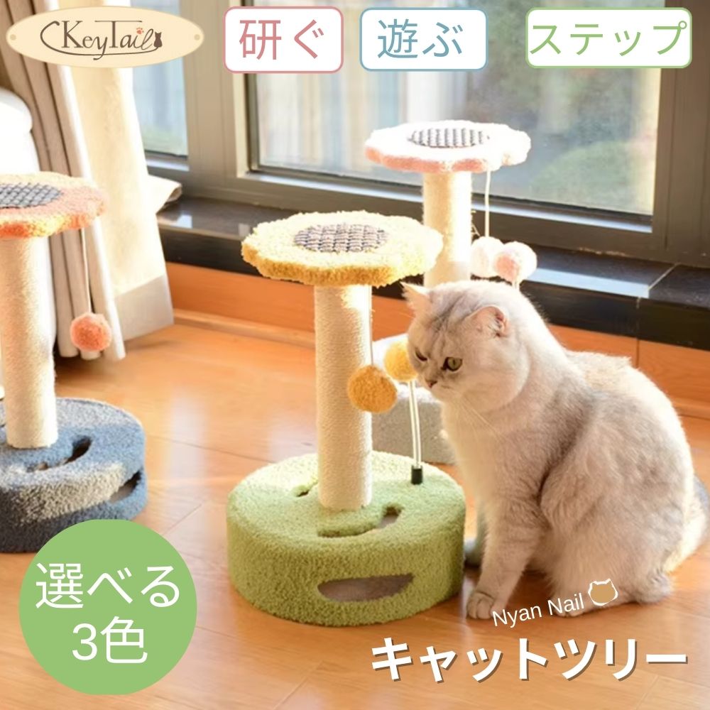 花型爪とぎ「キャットツリー」のメイン画像。研ぐ・遊ぶ・ステップの3役を果たすアイテムで、白猫がそばに座り選べる3色を訴求