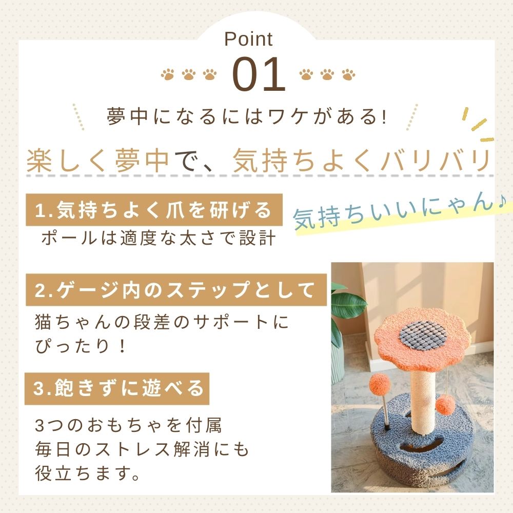 ポイント1、適度な太さのポールで気持ちよく爪を研げる、ゲージ内のステップとして段差サポートになる、3つのおもちゃ付きで飽きずに遊べると説明
