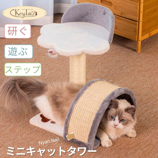 KeyTailミニキャットタワー全体像。花形の見晴らし台、サイザル麻の柱、トンネル型爪とぎが一体になり、猫がトンネルから顔を出している。「研ぐ」「遊ぶ」「ステップ」の3機能を表示