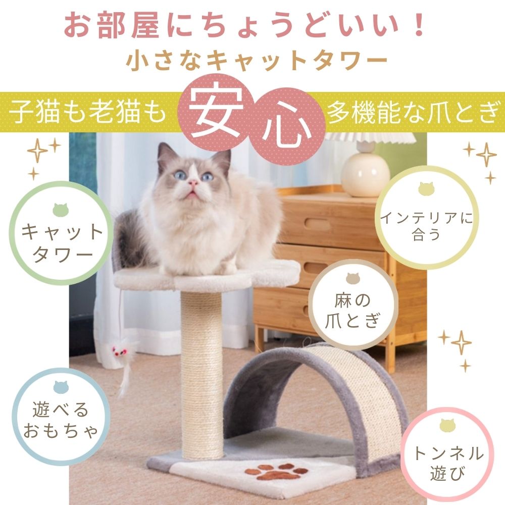 お部屋にちょうどいい小さなキャットタワーの紹介。子猫も老猫も安心・多機能な爪とぎと訴求し、見晴らし台の上に座る猫の写真。キャットタワー・インテリアに合う・麻の爪とぎ・遊べるおもちゃ・トンネル遊びの5つの特徴を丸アイコンで表示