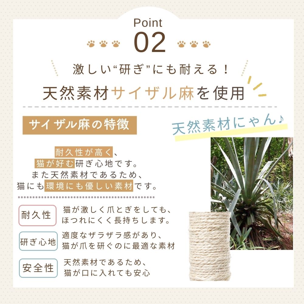 Point02 激しい研ぎにも耐える天然素材サイザル麻を使用。麻の原料植物の写真と柱のアップ。耐久性が高く猫が好む研ぎ心地、天然素材で口に入れても安心と説明