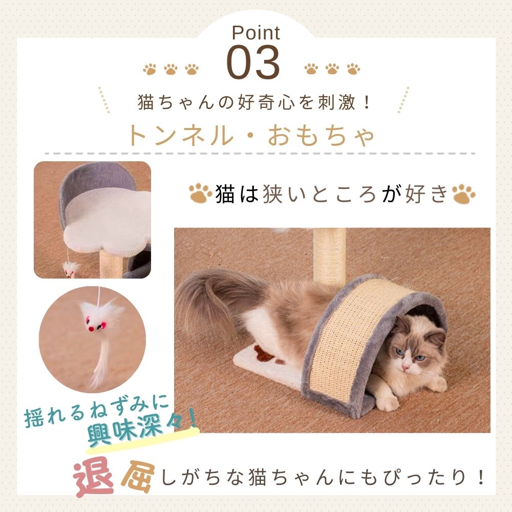 Point03 猫ちゃんの好奇心を刺激するトンネル・おもちゃ。トンネル内部とぶら下がるねずみのおもちゃのアップ、トンネルに顔を入れる猫の写真。猫は狭いところが好きで退屈しがちな猫にもぴったりと説明