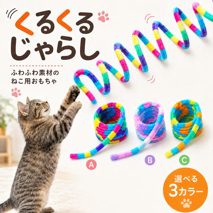 「くるくるじゃらし ふわふわ素材のねこ用おもちゃ」の紹介カット。バネ状にコイルを描くカラフルなじゃらしと、前脚を伸ばして飛びつく縞猫。A・B・Cの3色から選べるコンパクトに巻いた状態も並ぶ