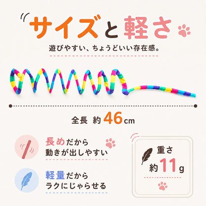 サイズ図。バネ状に伸ばしたじゃらし全体を写し、全長約46cm、重さ約11gと表記。長めだから動きが出しやすい、軽量だからラクにじゃらせるの説明付き