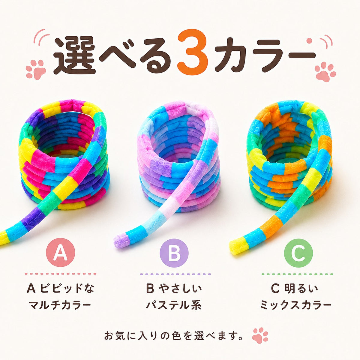 選べる3カラーの色見本。A ビビッドなマルチカラー、B やさしいパステル系、C 明るいミックスカラーの3種のコイル状じゃらしを並べて比較