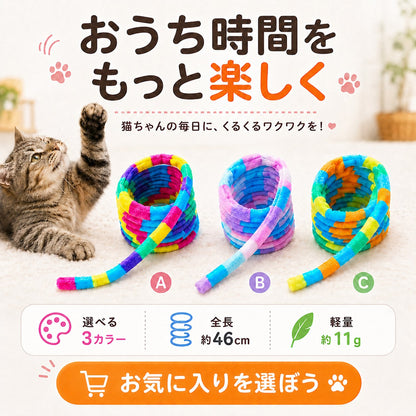 「おうち時間をもっと楽しく」の見出し。片脚を上げる猫と3色(A・B・C)のコイル状じゃらしを並べ、選べる3カラー・全長約46cm・軽量約11gを表記したまとめカット
