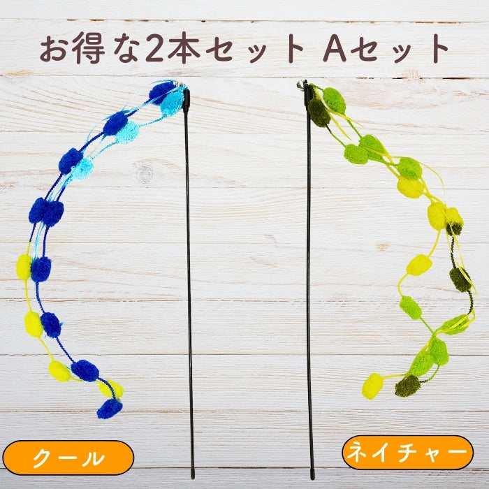 お得な2本セットAセット。クールカラー（青・水色・黄色）とネイチャーカラー（緑・黄緑）のじゃらいを並べて表示